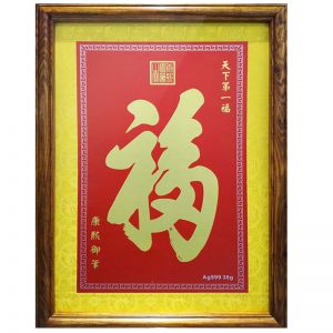 中萃黃金-天下第一福裝飾畫(huà)銀版畫(huà)