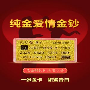520情人節(jié)黃金金鈔禮物愛情金卡足金送禮物女生日快樂紀念日情侶